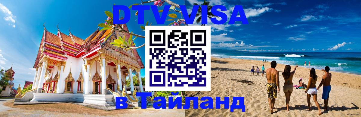 DTV Visa Тайланд купить 