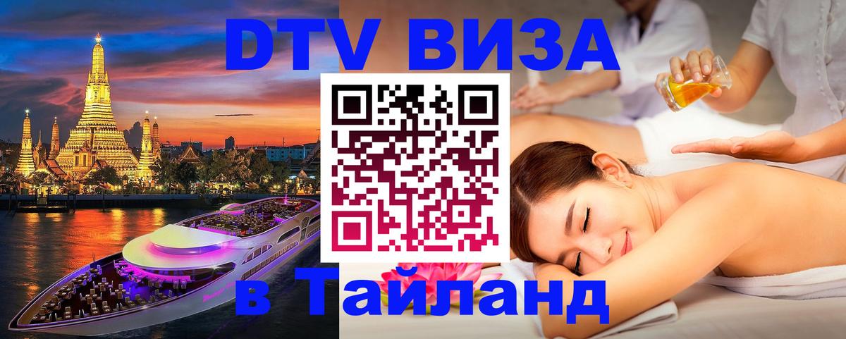 Visa ДТВ Тайланд помощь 